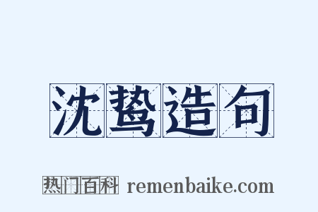沈鸷造句是什么意思的图片